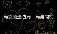 烏克蘭邊防局：烏波間梅迪卡