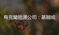 烏克蘭能源公司：基輔或出現非計劃性停電