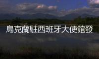 烏克蘭駐西班牙大使館發生郵件爆炸致一人輕傷