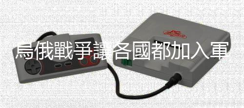 烏俄戰(zhàn)爭讓各國都加入軍備競賽 謝金河：全球軍工產(chǎn)業(yè)熱度擋不住！