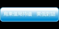 烏東僵局持續　美俄對話難有成果