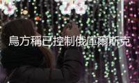 烏方稱已控制俄庫爾斯克州1097平方公里地區