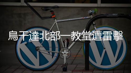 烏干達北部一教堂遭雷擊致14人死亡