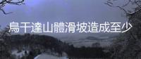 烏干達山體滑坡造成至少15人死亡113人失蹤
