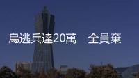 烏逃兵達20萬　全員棄守陣地遭攻陷