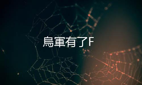 烏軍有了F