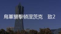 烏軍襲擊頓涅茨克　致2人死亡