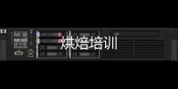 烘焙培訓(xùn)