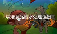 烘焙食品廢水處理設備