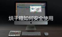 烘干箱如何安全使用
