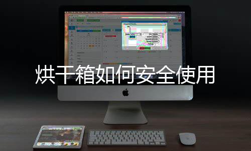 烘干箱如何安全使用