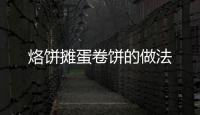烙餅攤蛋卷餅的做法