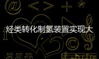 烴類轉化制氫裝置實現大型化