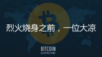 烈火燒身之前，一位大涼山妻子的漫長婚姻