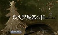 烈火焚城怎么樣