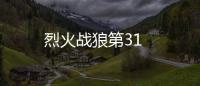 烈火戰狼第31