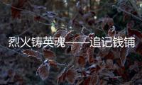 烈火鑄英魂——追記錢鋪鎮虎棧村黨委副書記王靖
