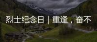 烈士紀念日｜重逢，奮不顧身的青春