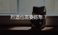 烈酒也需要陳年？