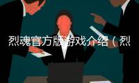 烈魂官方版游戲介紹（烈魂官方版）