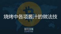 燒烤中各項醬汁的做法技能