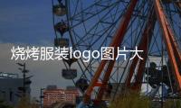 燒烤服裝logo圖片大全（燒烤服裝logo圖片大全大圖）