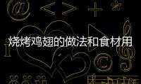 燒烤雞翅的做法和食材用料及健康功效