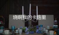 燒啊我的卡路里