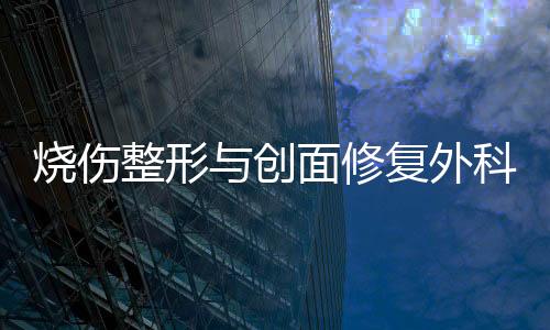 燒傷整形與創面修復外科成功切除腋部巨大復發性鱗癌