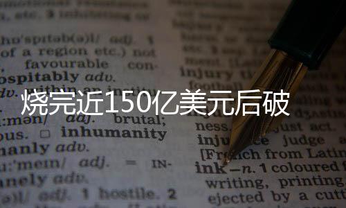 燒完近150億美元后破產，歐洲電池巨頭為何失敗？