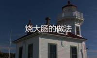 燒大腸的做法
