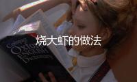 燒大蝦的做法