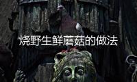燒野生鮮蘑菇的做法