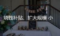 燒錢補貼、擴大規模 小鹿茶能夠復制瑞幸的神話嗎？