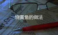 燒黃魚的做法