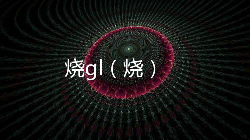 燒gl（燒）