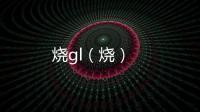 燒gl（燒）