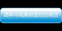 燙種沖繩黑糖面包的做法