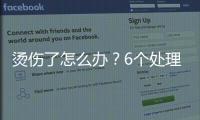燙傷了怎么辦？6個處理誤區(qū)，還有很多人用