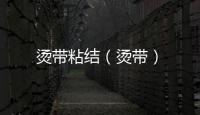 燙帶粘結（燙帶）