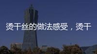 燙干絲的做法感受，燙干絲的做法