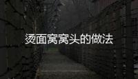 燙面窩窩頭的做法