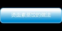燙面素蒸餃的做法