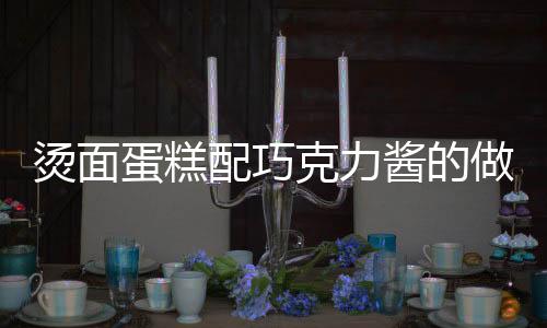燙面蛋糕配巧克力醬的做法