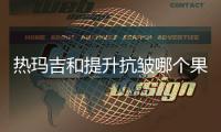 熱瑪吉和提升抗皺哪個(gè)果好？到底誰(shuí)才是“抗衰利器”？