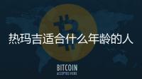 熱瑪吉適合什么年齡的人群做呢 熱瑪吉多久做一次呢
