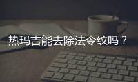 熱瑪吉能去除法令紋嗎？多少錢？注意事項盤點