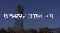熱烈祝賀神田電器 中國即熱式電熱水器首家上市公司