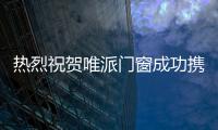 熱烈祝賀唯派門窗成功攜手著名影星徐百慧擔任品牌代言人,助力品