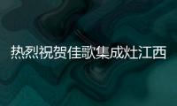 熱烈祝賀佳歌集成灶江西玉山旗艦店火爆開業，燃動全城！
